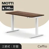 在飛比找樂天市場購物網優惠-MOTTI 電動升降桌-Ceffio系列系列140cm 三節