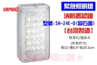 在飛比找Yahoo!奇摩拍賣優惠-《消防水電小舖》台灣製造 鑽石面 LED*24顆緊急照明燈 