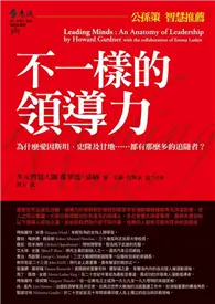 在飛比找TAAZE讀冊生活優惠-不一樣的領導力：為什麼愛因斯坦、史隆及甘地……都有那麼多的追