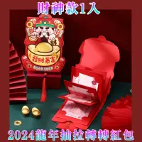 在飛比找momo購物網優惠-【好拾物】2024年龍年抽拉轉轉紅包 春節過年創意紅包 新年