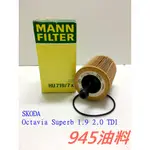 945油料-MANN 機油芯 HU719/7X SKODA OCTAVIA SUPERB 1.9 2.0 TDI 04後