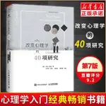 【台灣熱銷】 改變心理學的40項研究(第7版)20多年該書已經成為世界各地許多大學高中老師的主要心理學【精品】