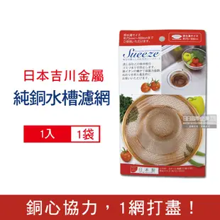 日本YOSHIKAWA吉川金屬 Sueeze100%純銅製廚房流理台水槽過濾網1入/袋-大(適用排水孔徑約7.5~10cm,金銅色廚餘消臭過濾器)