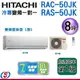 可議價【信源】8坪~ HITACHI日立冷專變頻一對一冷氣 RAS-50JK+RAC-50JK ＊24期零利率分期