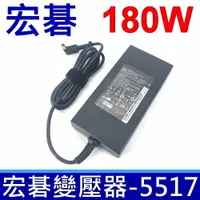 在飛比找樂天市場購物網優惠-ACER 宏碁 180W 原廠規格 變壓器 AN515-55