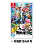 【NINTENDO 任天堂】SWITCH 明星大亂鬥 特別版 中文版