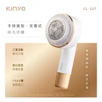 在飛比找松果購物優惠-【KINYO】手持美型充電式除毛球機 CL-527 (6.9