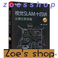 在飛比找Yahoo!奇摩拍賣優惠-zoe-視覺SLAM十四講 從理論到實踐 第2版 SLAM編