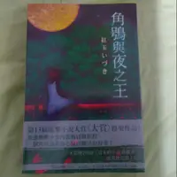 在飛比找蝦皮購物優惠-[小說]角鴞與夜之王/妄想BL世界名著_壓倒東方篇