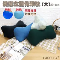 在飛比找Yahoo奇摩購物中心優惠-LASSLEY 健康立體骨頭枕48cm大(台灣製造 造型枕)