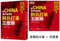 在飛比找誠品線上優惠-阿共打來怎麼辦: 聲臨實境限量套書 (附有聲書/2冊合售)