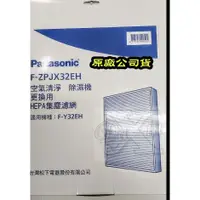 在飛比找蝦皮購物優惠-☆國際牌F-ZPJX32EH HEPA濾網清淨型除濕機F-Y