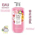 ［小綿羊］✨耀你美麗✨EAU 耀香水沐浴乳（花舞奇緣）1000ML