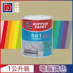 【NIPPON PAINT立邦漆】5合1內牆乳膠漆 暖調中性色系 電腦調色（1公升裝）