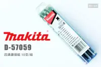 在飛比找Yahoo!奇摩拍賣優惠-Makita 牧田 四溝鑽頭組 D-57059 10支組 鑽