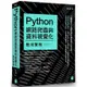 Python 網路爬蟲與資料視覺化應用實務【金石堂】