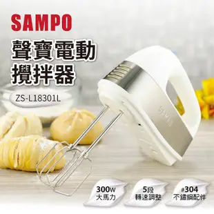 聲寶SAMPO 手持電動攪拌器(附配件收納袋)ZS-L18301L (5折)