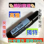 🥟多特瑞🥟仕女 複方精油 呵護滾珠瓶 10ML 呵護仕女 多特瑞精油 台灣公司貨🥟鍋貼商場🥟