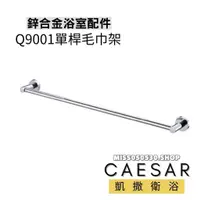 在飛比找蝦皮購物優惠-Caesar 凱撒衛浴 單桿毛巾桿 Q9001 單桿毛巾架 