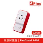 【電壓220V】特優APLUS 防雷擊突波保護器 PLUSGUARD 5-10A