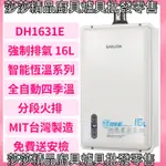 【櫻花熱水器】DH1631F強制排氣16L熱水器 四季溫 智能恆溫 櫻花16公升 櫻花牌熱水器【原廠公司貨、原廠保固】