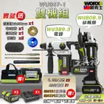 WORX 威克士 WU389+WU808 超認真雙機組 5.0AH電池 2機組 砂輪機 錘鑽組 20V 電動起子