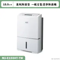 在飛比找蝦皮購物優惠-MITSUBISH三菱電機【MJ-E155HT-TW】15.