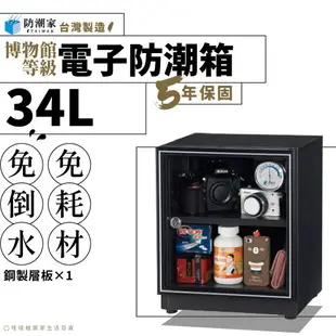 【台灣製５年保固】電子防潮箱－34公升 尊爵黑 SD-48 除臭 省電 免倒水 強化玻璃 防潮櫃 免耗材