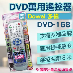 高雄[百威電子] 含稅 附發票 DVD遙控器 紅外線傳輸 Dowai 多偉 DVD遙控器 DVD-168