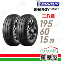 在飛比找momo購物網優惠-【Michelin 米其林】輪胎米其林XM2+1956015