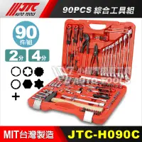 在飛比找蝦皮購物優惠-【小楊汽車工具】(免運) JTC H090C 90PCS 綜