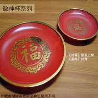 在飛比找樂天市場購物網優惠-特級塑膠 高腳 敬果皿 36公分 台灣製 祭祀敬果盤 茶盤 