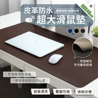 在飛比找PChome24h購物優惠-皮革防水超大雙面滑鼠墊 90x40cm 附綁帶 辦公桌墊 桌