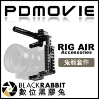 在飛比找蝦皮購物優惠-數位黑膠兔【 PDMOVIE RIG AIR 兔籠 】