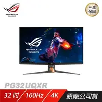 在飛比找PChome24h購物優惠-ASUS ROG Swift PG32UQXR 電競螢幕 電