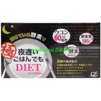 在飛比找Yahoo!奇摩拍賣優惠-【省心樂】 買三送一 NIGHT DIET 日本新谷酵素極夜