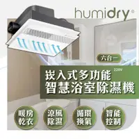 在飛比找蝦皮購物優惠-【HumiDry嵌入式多功能智慧浴室型暖風除濕機】🔥BRA-