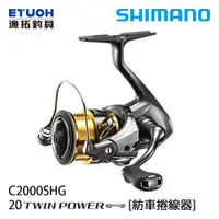 在飛比找漁拓釣具優惠-SHIMANO 20 TWINPOWER C2000SHG 