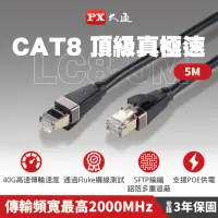 在飛比找momo購物網優惠-【PX 大通-】CAT8高速5M5米2000M乙太40G鋁合