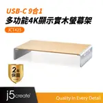 【J5CREATE 凱捷】USB3.1 TYPE-C 9 PORT PD多功能4K顯示實木螢幕架-JCT425 螢幕支架
