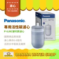 在飛比找PChome商店街優惠-【Panasonic】TK-CS200C 國際牌濾水器專用活