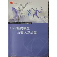 在飛比找蝦皮購物優惠-ERP 基礎觀念及導入分法篇  ERP 財務模組應用篇