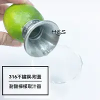 在飛比找蝦皮購物優惠-#316耐酸檸檬取汁器(附蓋) 不鏽鋼 白鐵 檸檬榨汁器 3