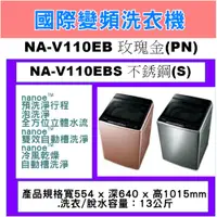 在飛比找蝦皮購物優惠-<<PANA-V11KG>>如需訂購NA-V110EBS 請