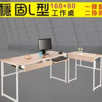 在飛比找蝦皮購物優惠-160穩固防潑水L型工作桌(附鍵盤架+抽屜*2)電腦桌 書桌