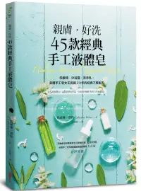 在飛比找博客來優惠-親膚.好洗45款經典手工液體皂：洗髮精、沐浴露、洗手乳，美國