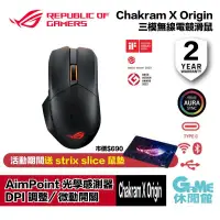 在飛比找PChome24h購物優惠-【ASUS華碩】ROG Chakram X Origin 三