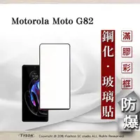 在飛比找PChome24h購物優惠-Motorola Moto G82 2.5D滿版滿膠 彩框鋼