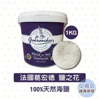 在飛比找蝦皮購物優惠-法國葛宏德鹽之花 1kg 原裝 Le Guerande 法國