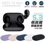 【MEES邁斯】T6 MAX TWS V5.3 IPX6防水降噪真無線藍牙耳機(HIFI高音質)